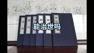 能治國嗎？孔子向老子問治世之道 ，沒有人能踩著前人的足跡走過同一條路。莊子故事 Zhuangzi