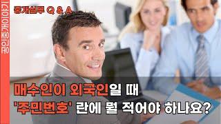 [중개실무 Q&A] 매수인이 외국인일 때 인적사항을 어떻게 적어야 하나요? #공인중개사 #중개실무 #외국인계약