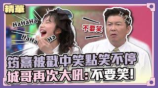 不要笑！筠熹被戳中笑點笑不停～城哥再次大吼：不要笑！│天才衝衝衝精華