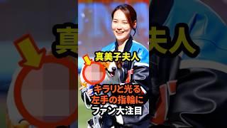 ㊗️10万回再生！真美子夫人のキラリと光る左手の指輪にファン大注目　#大谷翔平 #ドジャース #真美子夫人 #田中真美子