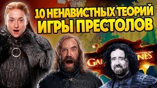 10 теорий сериала Игра Престолов которые не любят фанаты