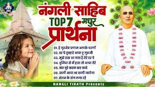 Top 7 नंगली साहिब की मधुर प्रार्थना | Nangli Sahib Bhajan | SSDN Bhajan | Nonstop Nangli Bhajan 2024