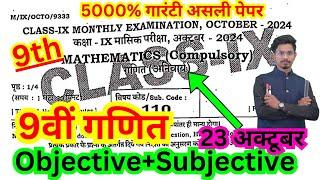 23 october class 9th masik pariksha math original viral paper/9th october exam math ka objective