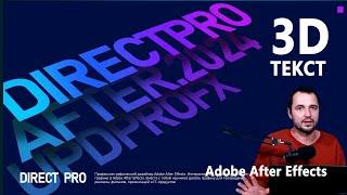 6.3. Практика. Делаем 3D текст After Effects