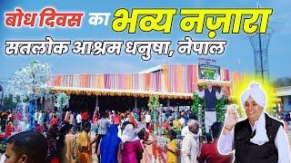  बोध दिवस का भव्य नज़ारा | SATLOK ASHRAM DHANUSHA, NEPAL | Sant Rampal Ji Maharaj