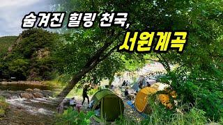 맑은 물, 완벽한 힐링! 서원계곡으로 떠나요!
