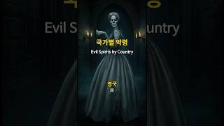 국가별 악령