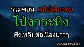 รวมตอน โป่งกระทิง ฟังต่อเนื่องยาวๆ (คลิปเดียวจบ)