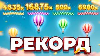 РЕКОРД В НОВОМ ЛАЙВЕ BALLOON RACE свыше 15000х! (от крейзи тайм)