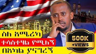 እስከዛሬ የነበረኝን አመለካከት ቀይሬያለሁ፣አሜሪካ ያልሄደ ሰው ምንም ቢለኝ አይገርመኝም!!