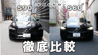 【S60とS90】ボルボのセダン2種類を徹底比較