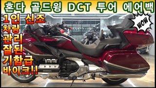 #혼다 #골드윙 DCT 투어 에어백 (연식대비 짧은 주행거리  #1인신조 차량 입니다^^ 160만원 기어체인지 장착된 깔끔한 골드윙 도전^^ ) #연산동빠박이