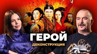 Деконструкция. Клим Жуков о фильме «Герой» (2002)