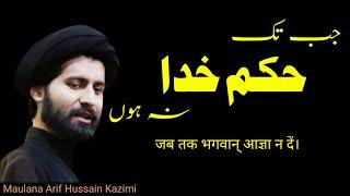 JB tk hukme Khuda na ho...!! Maulana Arif Hussain Kazimi...