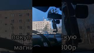 #ваз2114 #магнитофон #Китай #тамревелигоры #lexus500 #суетолог #хайп #shortsclip #shorts #like
