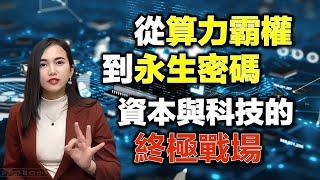 【Chloe財經花生】從算力霸權到永生密碼 資本與科技的終極戰場 #ai #deepseek  #醫療 #nvda #黃仁勛 #wood #佩洛西 #美股 #投資 #微軟 #谷歌 #騰訊 #阿里巴巴