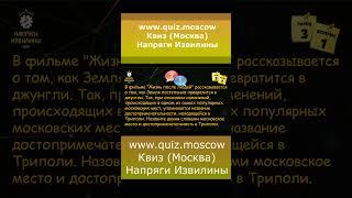 Квиз Напряги Извилины Москва - Вопрос на логику 20 #квиз #quiz #логика #москва