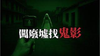 超級怕鬼，卻導了靈異外景節目。｜為民也有約｜鬼故事｜靈異事件