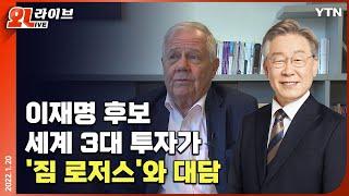 [현장영상] 이재명, 짐 로저스와 '경제 대담'...이후 취재진과 일문일답/ YTN