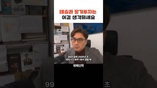 테슬라 장기투자는 이걸 생각하세요 f. 박세익 전무 #박세익