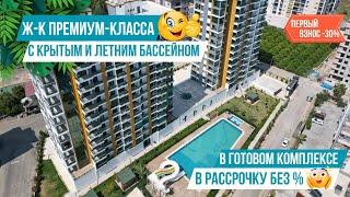 Квартиры 1+1 и 2+1 в рассрочку без % и переплат в комплексе премиум-класса! Недвижимость в Мерсине