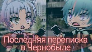 ^°Последняя переписка в чернобыле°^~{Gacha Life}