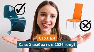 СТУЛЬЯ | устаревшие VS актуальные | Какие стулья купить в 2024 году?