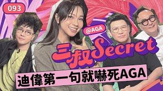 三叔Secret EP093｜同男友打鬧變家暴｜Netflix 多左個Kid account！