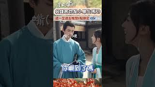 吳謹言妳是小學生嗎XD【墨雨雲間】 #shorts  #墨雨雲間 #吳謹言 #薛芳菲 #花絮 #戲劇 #陸劇 @ctvdrama_classic