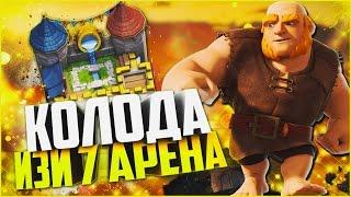 ЭТОЙ КОЛОДОЙ ЛЕГКО ДОЙТИ ДО 7 АРЕНЫ!!ТОП КОЛОДА В Clash Royale