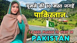 पाकिस्तान में घूमने की 10 शानदार जगहें | PAKISTAN Top 10 Tourist Places