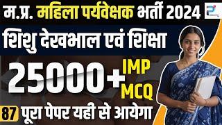 MP Mahila Paryavekshak 2024 | MPTET Varg 3 CDP | CDP CLASS 87 | 25000+ mcq's #mahilasupervisor