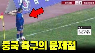 중국축구의 문제점