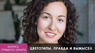 Цветотипы внешности / Правда и вымысел / Запись прямого эфира