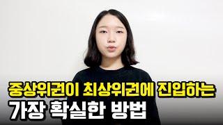 어중간한 중상위권이 최상위권에 진입하는 가장 확실한 방법