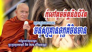 មនុស្សយើងសុទ្ធតែមានទុក្ខ#សម្ដេចព្រះព្រហ្មរតនមុនី ពិន សែម -Pin Sem/Bouthirng Official