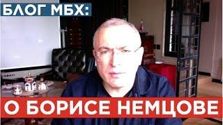 МБХ о Борисе Немцове | Блог Ходорковского