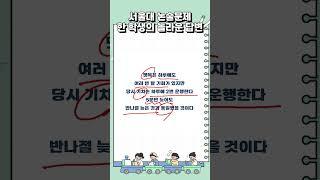 서울대 논술문제 답변 #shorts