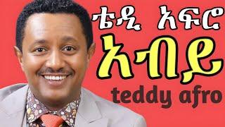 TEDDY AFRO - ሰዉየዉ (ኅብረ ዝማሬ) | sewuyew - [New! Official Single 2024] - With Lyrics