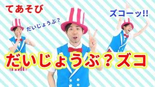 【手あそび・保育】だいじょうぶ？ズコッ / 鈴木翼　[どうぶつ/あそびうた/子育て]