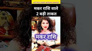 मकर राशि वालों की 2 खास बातें | Makar Rashi 2024 Characterstics #मकर #makar #rashifal2024 #viral