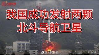 我国成功发射两颗北斗导航卫星