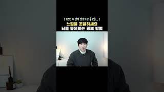 뇌를 통제하는 공부 방법?