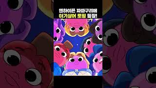 우리 짜파구리 안에 상어가 있어…? | 엔하이픈의 최애 간식 짜파구리 | [아기상어 극장판: 사이렌 스톤의 비밀] 2월 극장 대개봉