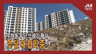 수청동 무단 쓰레기 투기…몇 달 째 협의 중｜230309