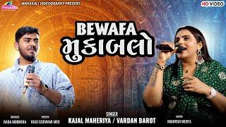 Kajal Maheriya | Vardan Barot | Bewafa | Mukablo | બેવફા મુકાબલો 2024 @mahakalivideography