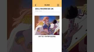 원피스) 여캐 변화에 대한 오해