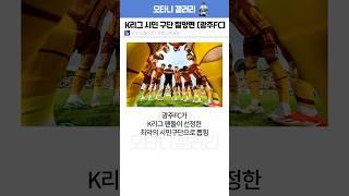 “광주가 K리그 최악의 시민 구단인 이유“