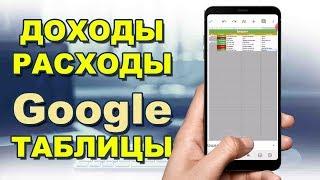 Учет доходов и расходов в Google таблицах.