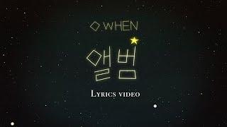 오왠(O.WHEN) - 앨범(Album) OFFICIAL Lyrics video